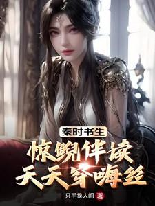 秦时明月中惊鲵的真实身份是谁