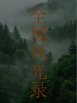 全景风光摄影作品