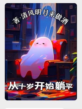 从十岁开始躺平王小川免费阅读