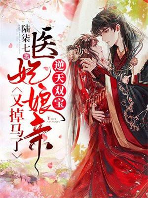 逆天双宝医妃娘亲又掉马了免费阅读