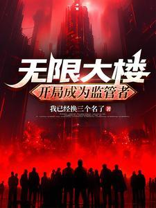 无限大工程 超级摩天大楼