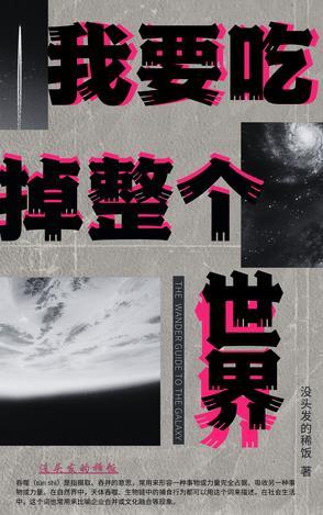 我吃掉了整个世界