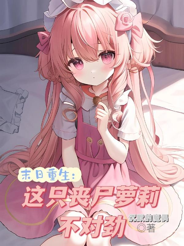 重生末世之这个丧尸有点萌