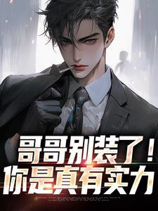 哥哥别装了!你是真有实力 飞行团长