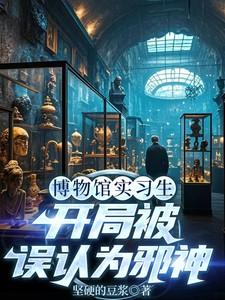 博物馆工作人员穿越