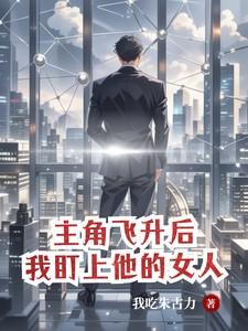 我盯上他的女人加料版