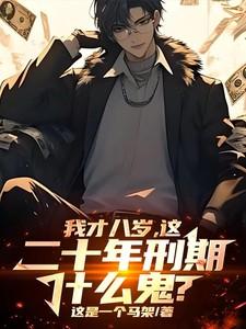 八岁可以判刑吗