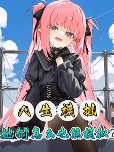 人生模拟她们怎么也能模拟自己