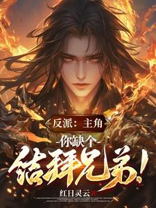 反派主角你缺个结拜兄弟