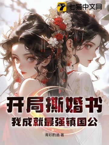 我成就最强镇国公 最新章节