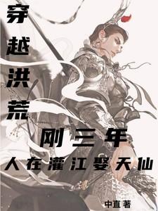 穿越洪荒活到现代