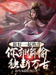 当初说好的一起吹牛