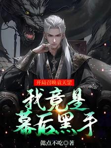 开局就召唤了冥帝