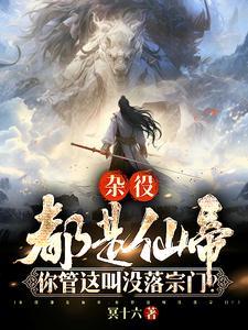 你管这叫没落宗门TXT