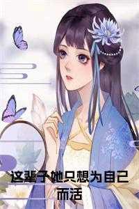 这辈子她只想当花瓶