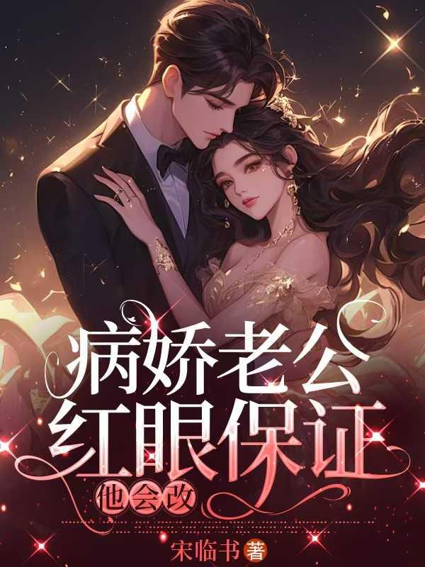 病娇老公是宠妻狂魔