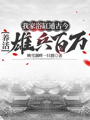 我家浴缸的三件事