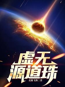 虚无源道珠完整阅读