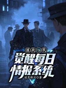 谍战每日情报
