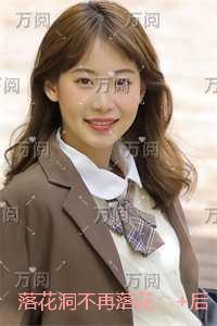 落花洞女百度百科