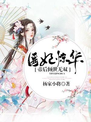 医妃惊华全文免费阅读无弹窗