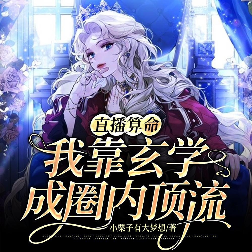 谁懂啊!我粉的玄学主播真飞升了txt