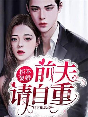 拒绝跟前夫复婚后我重生了