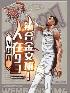 NBA人在93