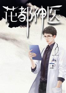 花都神医陈轩完整全章节阅读