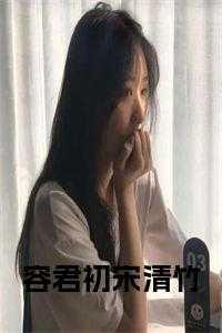 容君初和宋清竹的全文免费