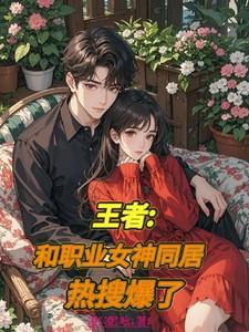 王者荣耀职业选手的女朋友