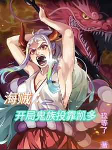 海贼开局初代鬼彻