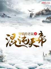 混沌天帝易风完整版