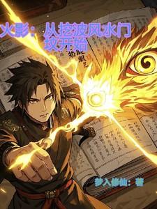 从火影开始爆