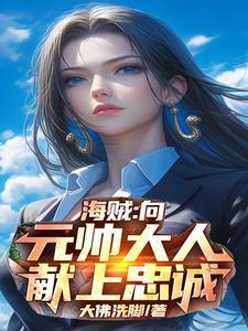 海贼王之元帅是我爷爷