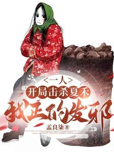 一人之下开局被夏禾挖出来