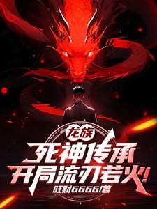 龙族s级新生开局屠龙