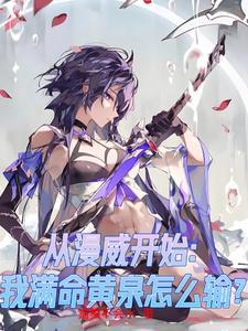 从漫威开始暴走