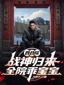 四合院战神归来全院乖宝宝