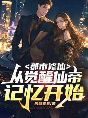 都市仙帝归来作者从心