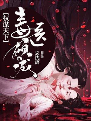 权谋天下毒医倾城百科