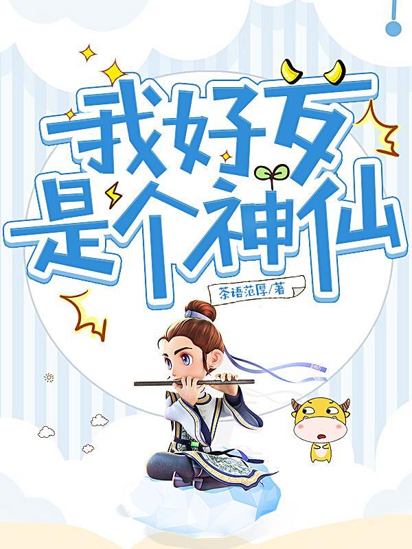 我是神仙你们信吗