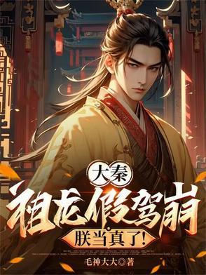 大秦祖龙是我长子