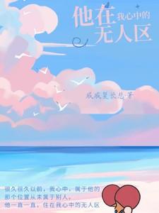 他住在我心中的无人区1