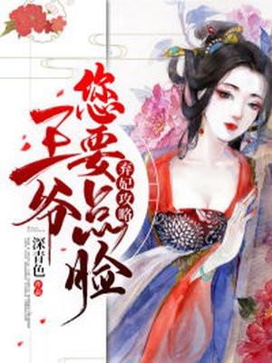 弃妃王爷别激动全文免费阅读