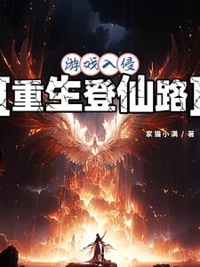 重生游戏入侵现实