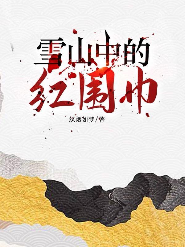 雪山上有什么红色的花