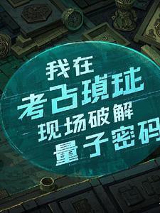 我在考古所的诡异事