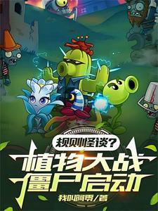植物大战僵尸一击必杀