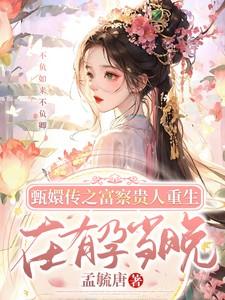甄嬛传之富察贵人重生在有孕当晚在线孟毓唐